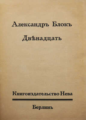 Блок А.А. Двенадцать / Обл. и ил. работы В. Масютина. 3-е изд. Берлин: Книгоиздательство «Нева», [1922].